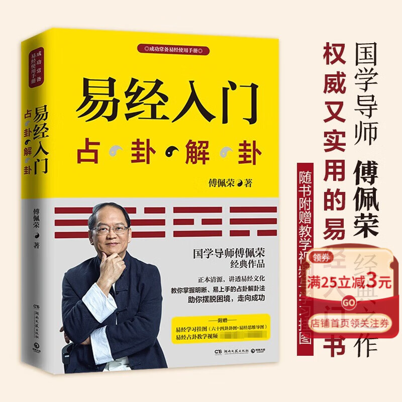 傅佩荣易经入门(占卦解卦)基础知识附教学视频学习挂图 易经基础入门