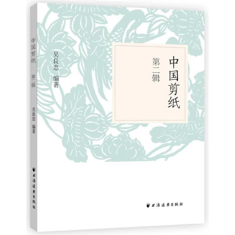 中国剪纸(第2辑) 编者:吴良忠 作 书籍