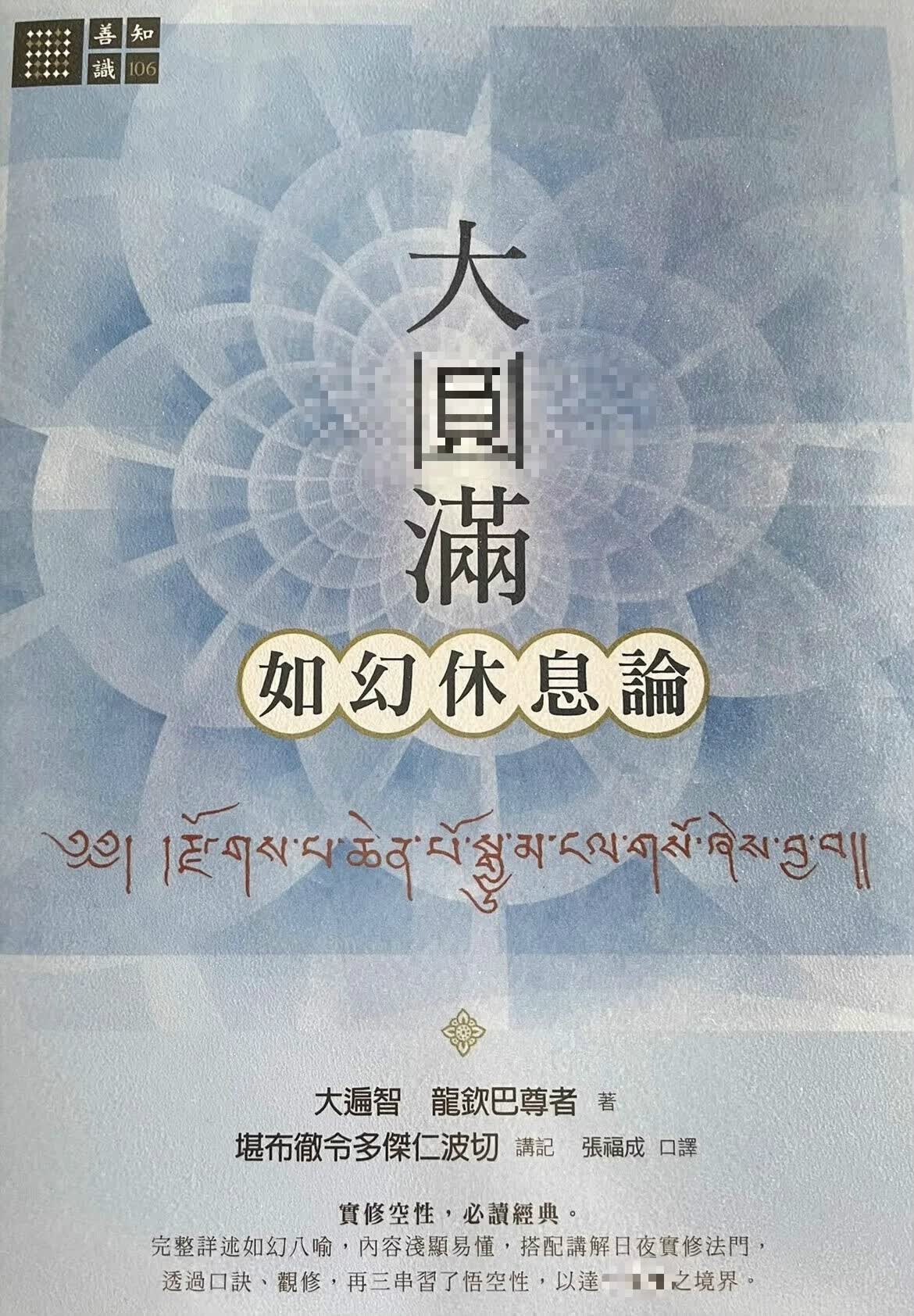 特级定制 大y满如幻休息论 大遍智 龙钦巴尊者著