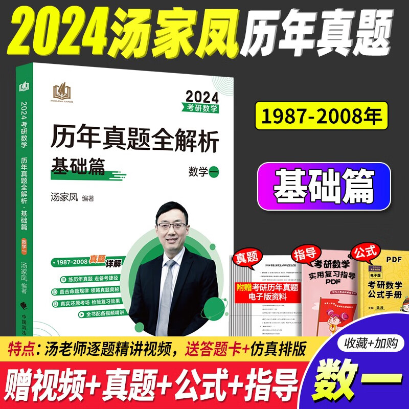 2024汤家凤1800题 2024考研数学接力题典1800题2024汤家凤高等数学辅导讲义 2024汤家凤历年真题全解析 汤家凤考研数学1800题数学一数学二数学三自选 2024汤家凤考研数学历年真题