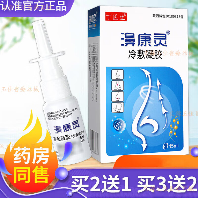 鼻康灵丁医生濞康灵鼻舒朗冷敷凝露缓解急性慢性鼻炎喷雾鼻腔喷剂 5
