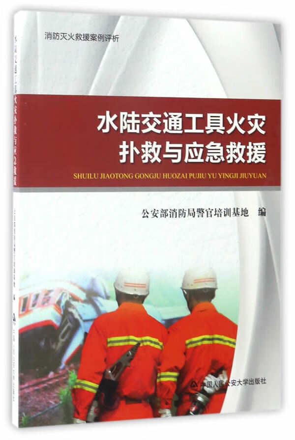 水陆交通工具火灾扑救与应急救援 公安部消防局警官培训基地编【正版图书】