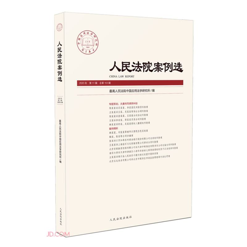 人民法院案例选（2020年第11辑总第153辑）