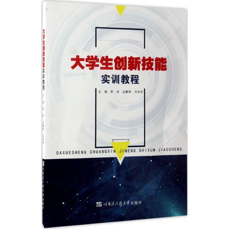 大学生创新技能实训教程