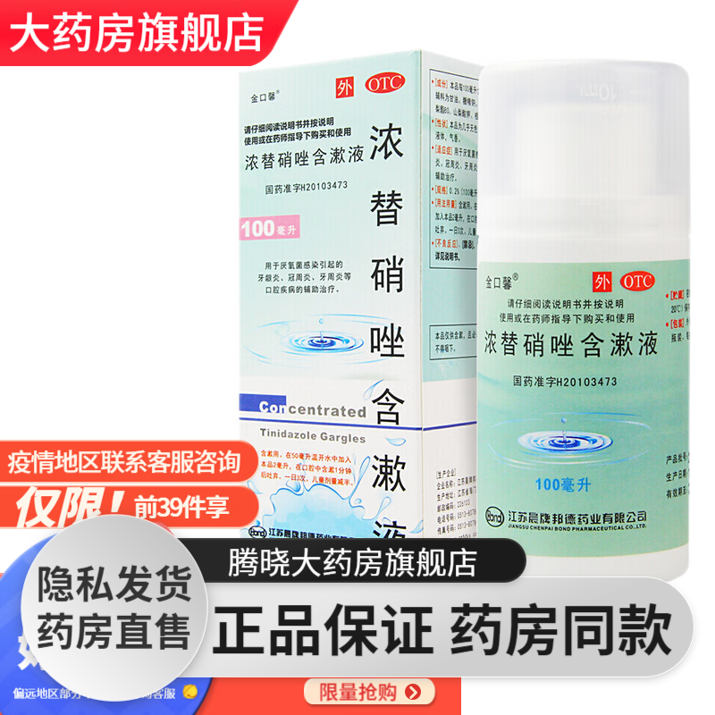 镇痛止痛漱口水 根尖炎牙髓炎酸胀疼痛:金口馨浓替硝唑含漱液1盒装