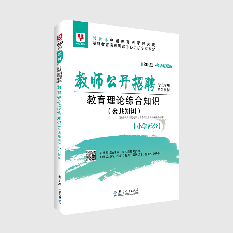 华图教育2021教师公开招聘考试专用系列教材教育理论综合知识（公共知识）·小学部分