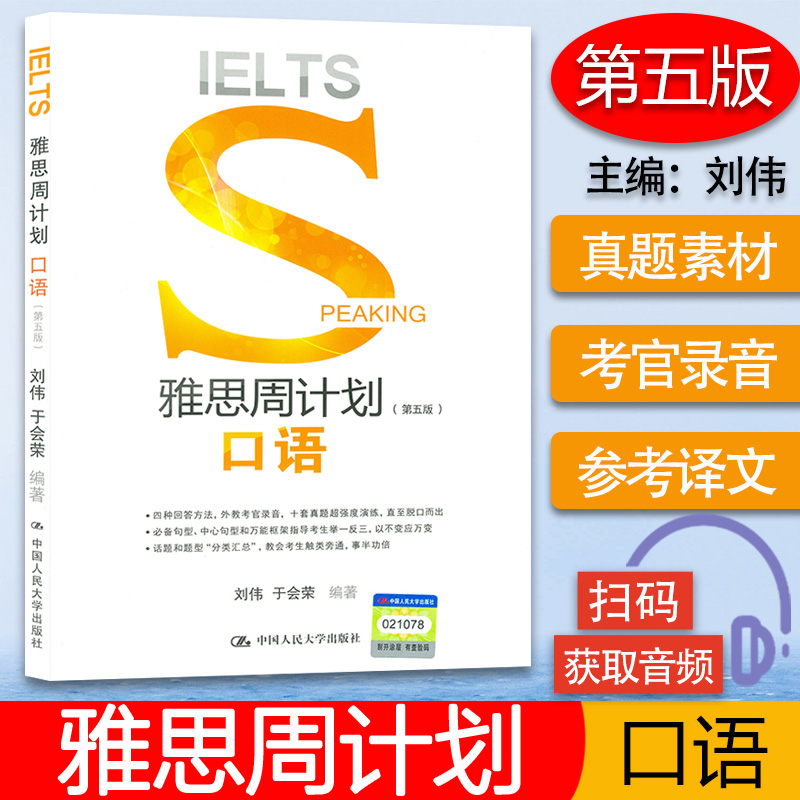 IELTS 雅思周计划 口语（第五版）扫码音频 雅思口语 出国留言用书 中国人民大学出版社 97