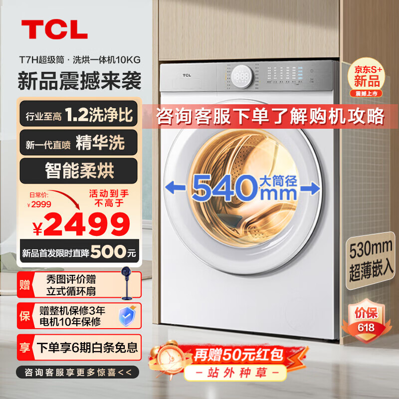 TCL 10公斤超级筒T7H超薄洗烘一体滚筒洗衣机 1.2洗净比 精华洗 540mm大筒径 以旧换新 G100T7H-HD