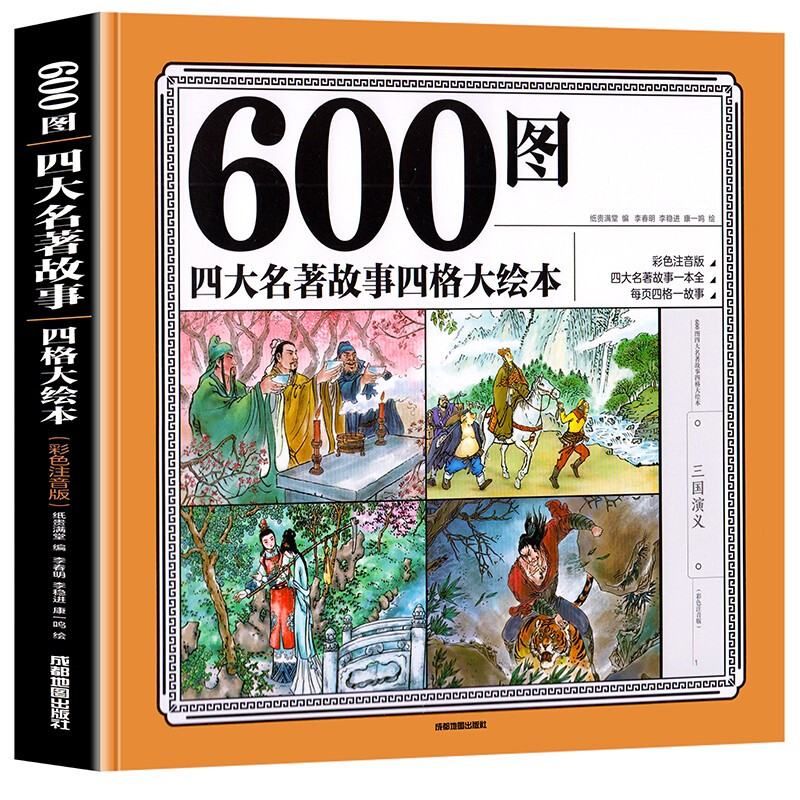 600图四大名著故事四格大绘本 彩色注音版 西游记红楼梦水浒传三国