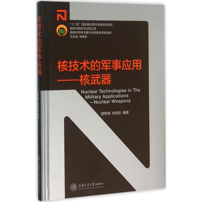 核技术的军事应用