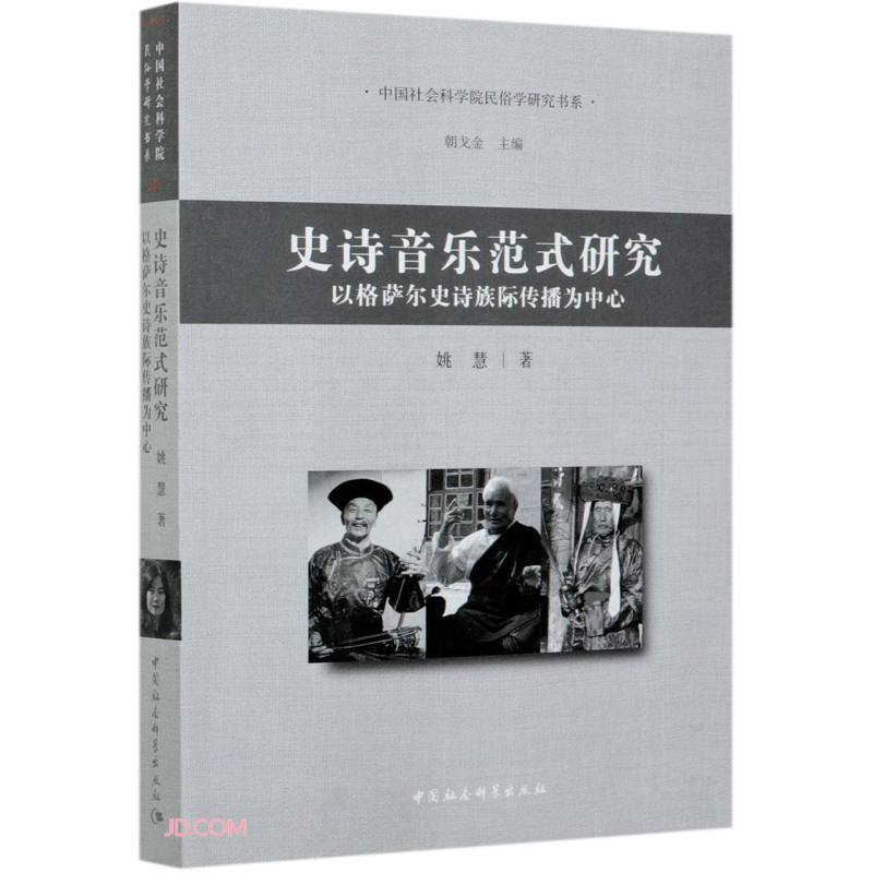 史诗音乐范式研究-（以藏、蒙、土族<格萨尔>为中心）