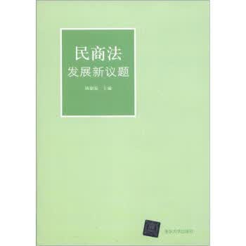 民商法发展新议题