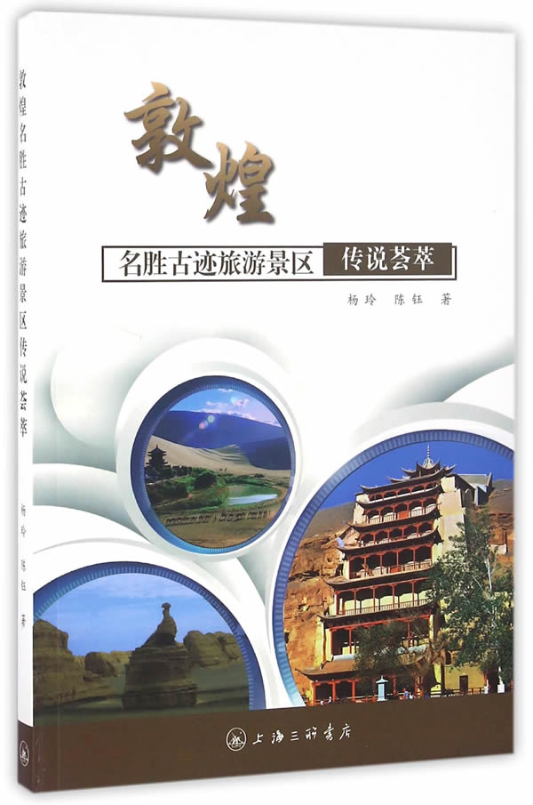 敦煌名胜古迹旅游景区传说荟萃【正版图书 放心购买】