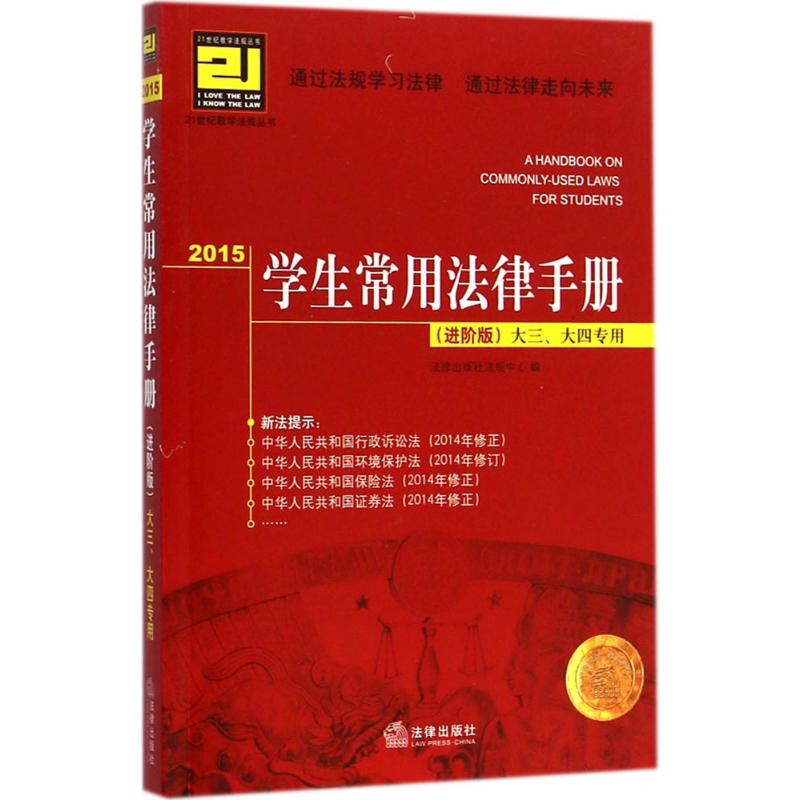 学生常用法律手册(进阶版) 法律出版社法规中心 编 书籍