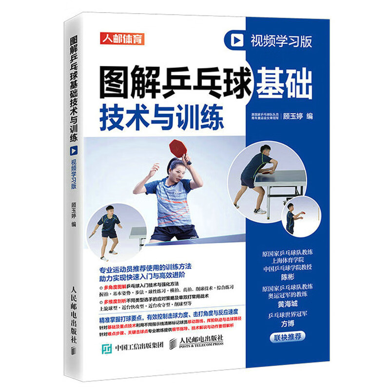 乒乓球书 横拍 直拍 削球 综合技术常用战术 基础规则知识教程书籍