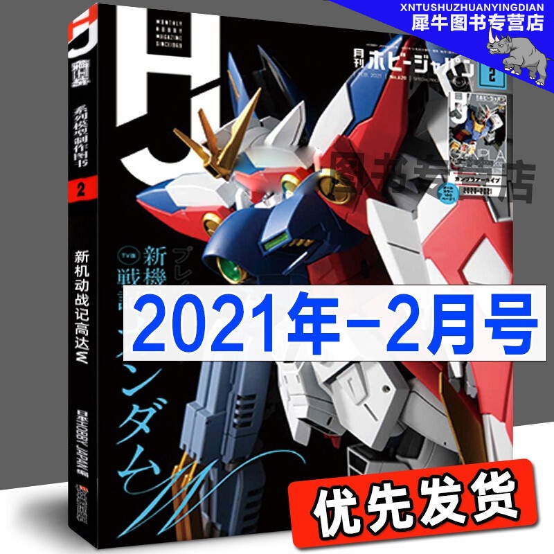 【多规格】模工坊MOOK期刊 2019年2020年2021年2022年模工坊期刊 钢普拉入门 野本宪一模型研究 高达敢达模玩书 模工坊系列模型制作图书 模工坊2021年2月号：新机动战记高达W全面解析