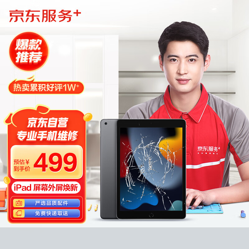 京东 iPad 9 2021 (10.2英寸) 维修更换外屏 苹果平板电脑维修 旧屏回收 【非原厂物料 免费取送】怎么样,好用不?