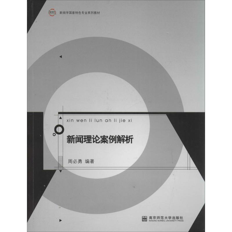 新闻理论案例解析