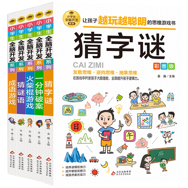 小学生全脑开发系列【13册分类自选】数独游戏+思维游戏+智力游戏+脑筋急转弯+一分钟破案+逻辑推理游戏等小学生课外阅读 逻辑推理游戏书彩图版由简入难阶梯式 6-12岁 【思维拓展5册】猜字谜+破案+火
