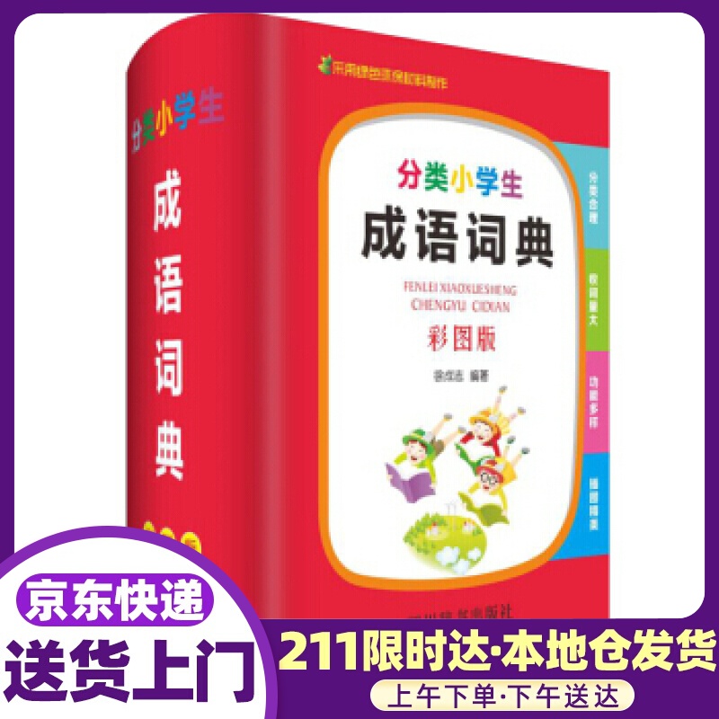 分类小学生成语词典（彩图版）（该书把成语分为写人、写景、抒情、状物、议论等几大类） 徐成志 四川辞书