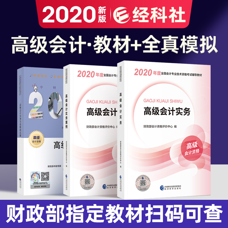 备考2022 高级会计师 2021教材高级会计实务+案例+全真模拟试题 （全套3本） 经济科学出版社