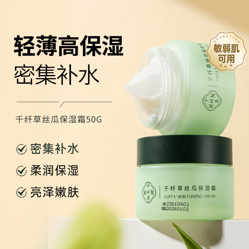 千纤草丝瓜高保湿面霜擦脸男女补水滋润烟酰胺透明质酸钠提亮肤50g高性价比高么？