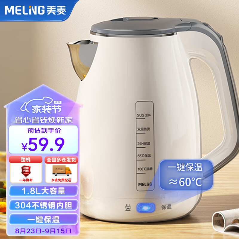 美菱（MeiLing）烧水壶电水壶热水壶电热水壶保温家用双层防烫1.8L大容量内胆304不锈钢MH-1858