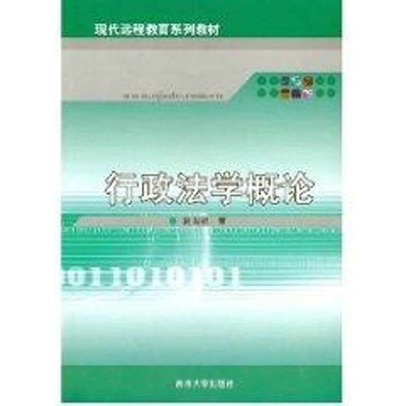 行政法学概论/现代远程教育系列教材