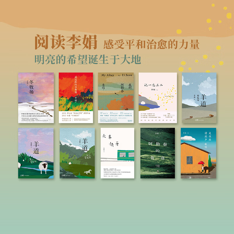 李娟作品全集10册 我的阿勒泰羊道三部曲遥远的向日葵地文学散文 李娟作品10册