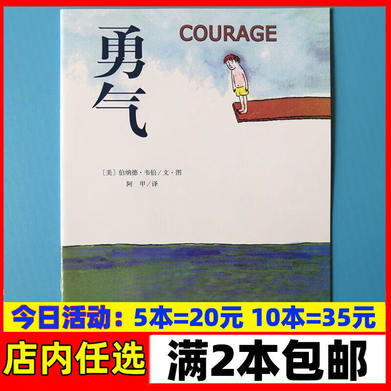 勇气绘本平装注音版幼儿园阅读02岁-3-6岁故事书籍