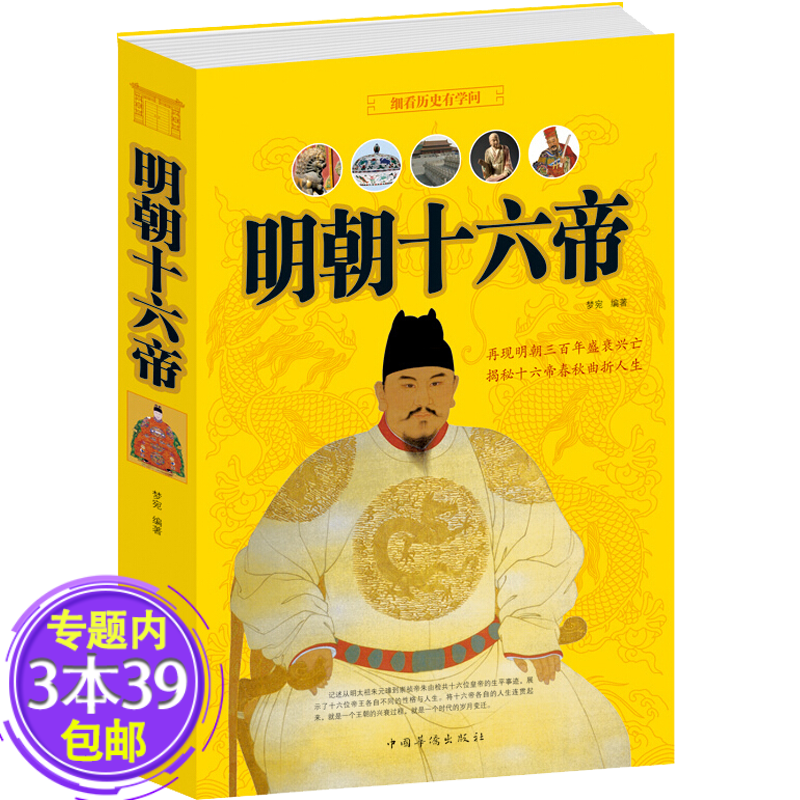 【包邮】明朝十六帝 中国历史明朝的皇帝大传记正说大明十六帝图书籍