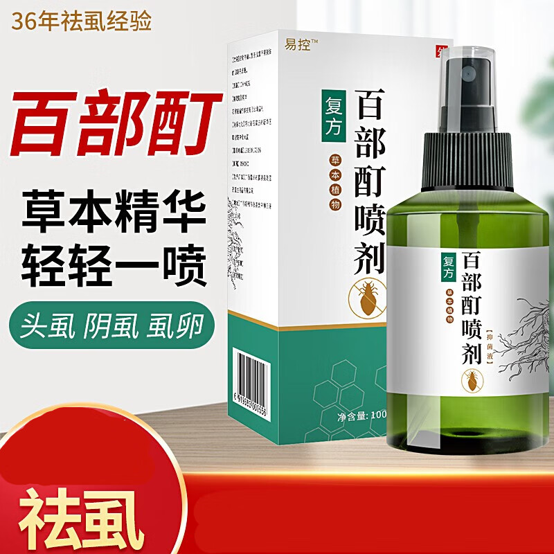 药房直售【百部酊】易控阴虱药喷剂虱子药儿童头虱虫卵虱立净孕妇 100