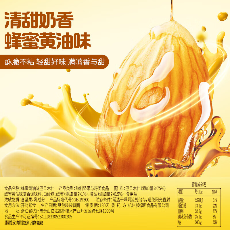 百草味蜂蜜黄油味巴旦木仁30g 小包装去壳坚果仁B 蜂蜜黄油味-30g