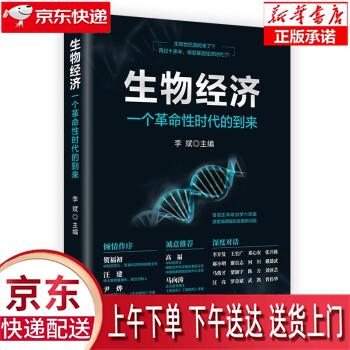 【全新送货上门】生物经济:一个革命性时代