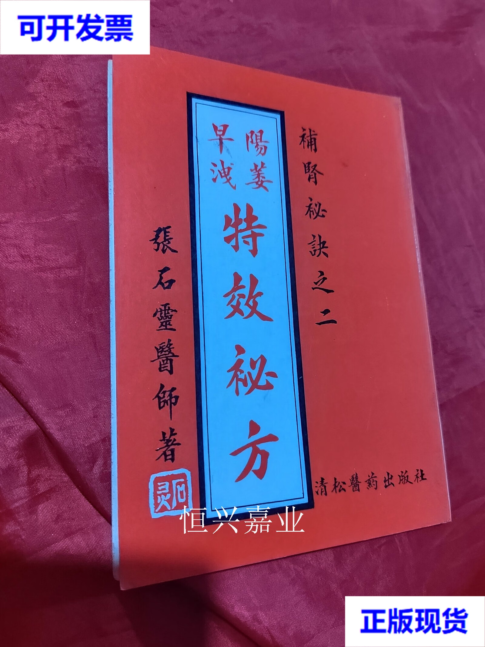 【二手9成新】补肾秘诀之二《阳痿早泄特效秘方》 张石灵 青松医药