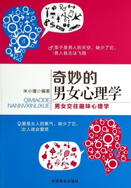 奇妙的男女心理学(男女交往趣味心理学)