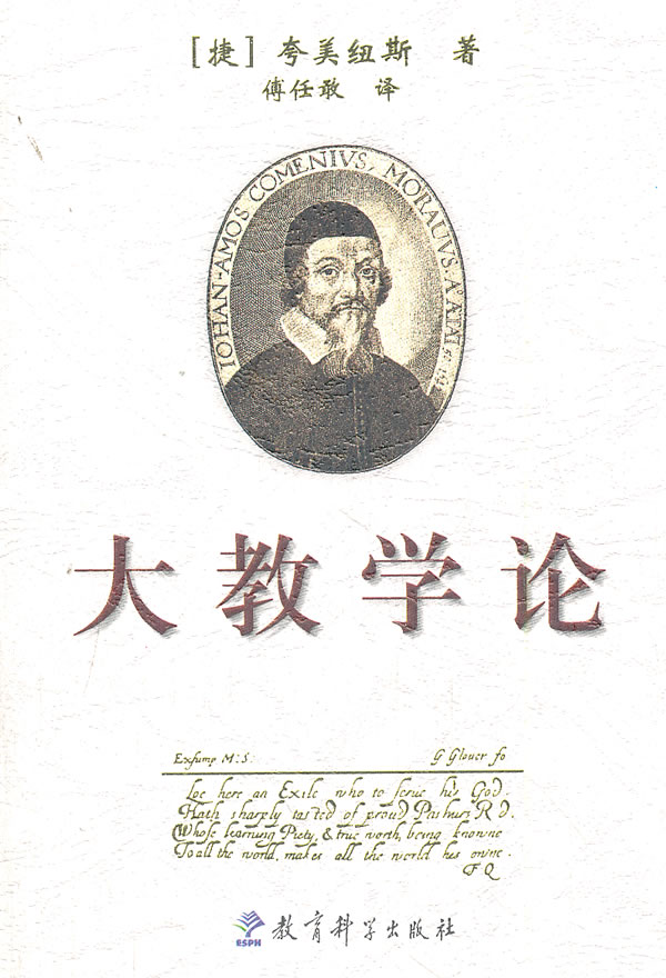 大教学论 夸美纽斯,傅任敢【正版图书,放心购买】