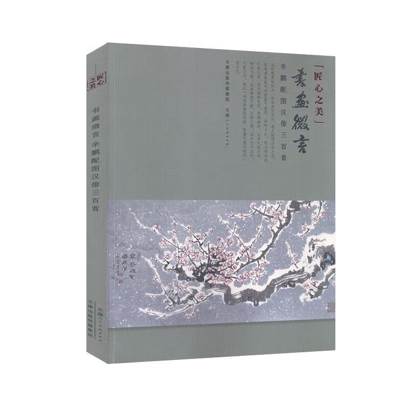 rt正版速发 匠心之美 书画微言:辛鹏配图汉俳三百首辛鹏天津人民社