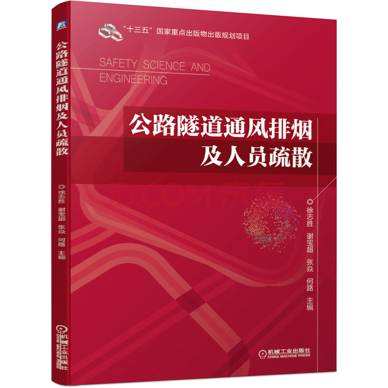 公路隧道通风排烟及人员疏散 徐志胜 高等院校消防工程专业及相关专业教材  工业技术 交通运输 公路隧道通风排烟及人员疏散