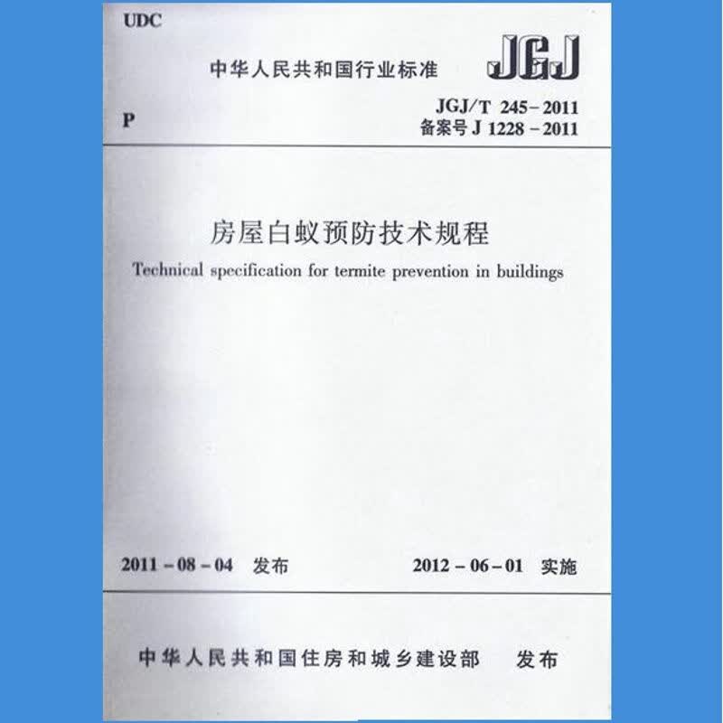 JGJ/T 245-2011房屋白蚁预防技术规程