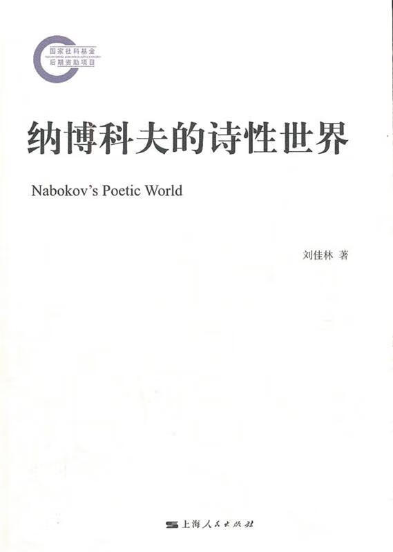 纳博科夫的诗性世界