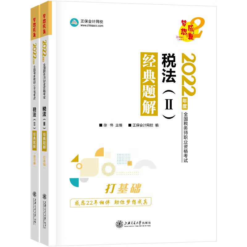税务师2022教材辅导 税法二 经典题解 正保会计网校 梦想成真