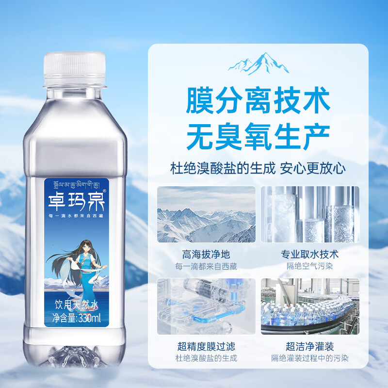 卓玛泉 西藏天然雪山饮用水330ml*24瓶整箱低钠淡矿弱碱性小瓶装水