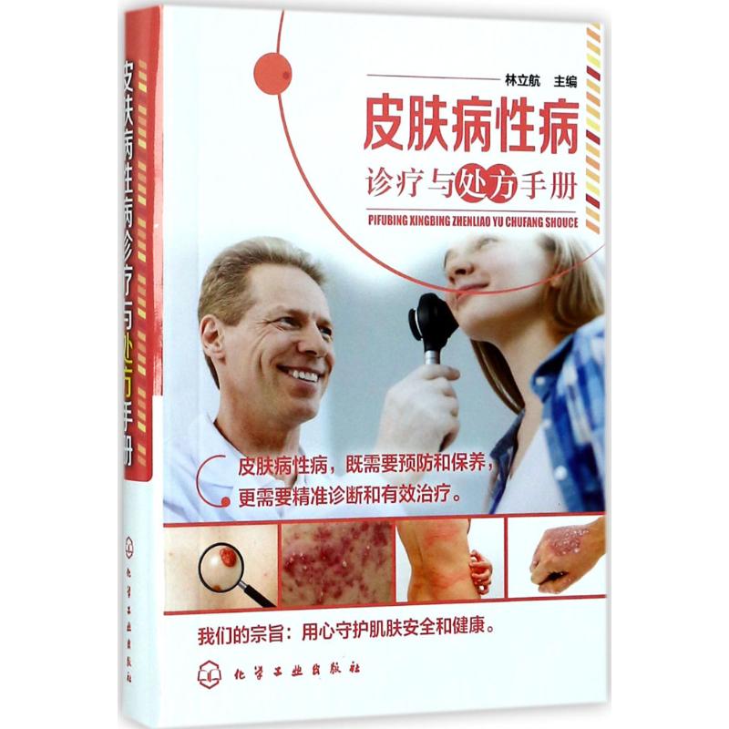 皮肤病性病诊疗与处方手册 林立航 主编 书籍
