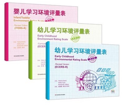 幼儿学习环境评量表（全三册）幼儿园管理与研究的标准化工具华东