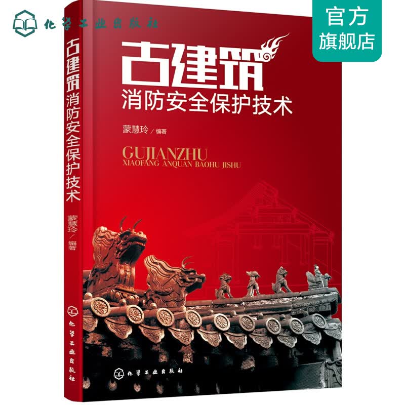 古建筑消防安全保护技术