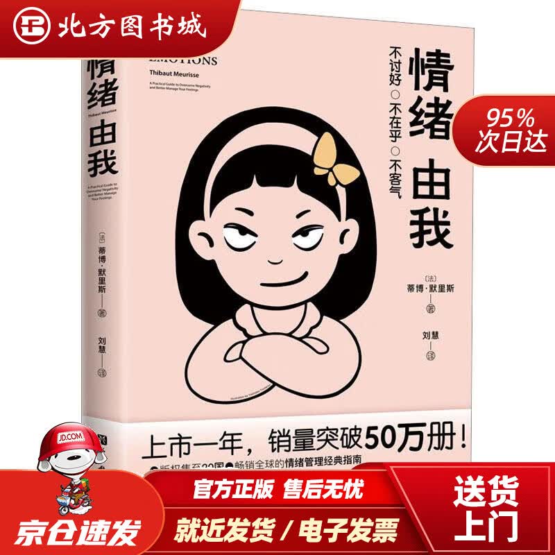 【正版现货】情绪由我 [法]蒂博·默里斯 9787571423414 北京科学技术出版社