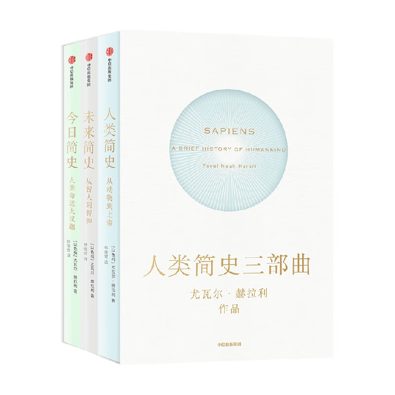 人类简史三部曲套装全3册 人类简史 未来简史 简史 尤瓦尔赫拉利作品