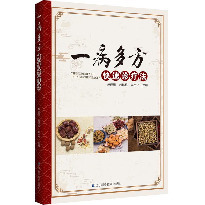 一病多方快速诊疗法