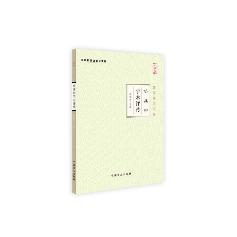 哈荔田学术评传(大字版)